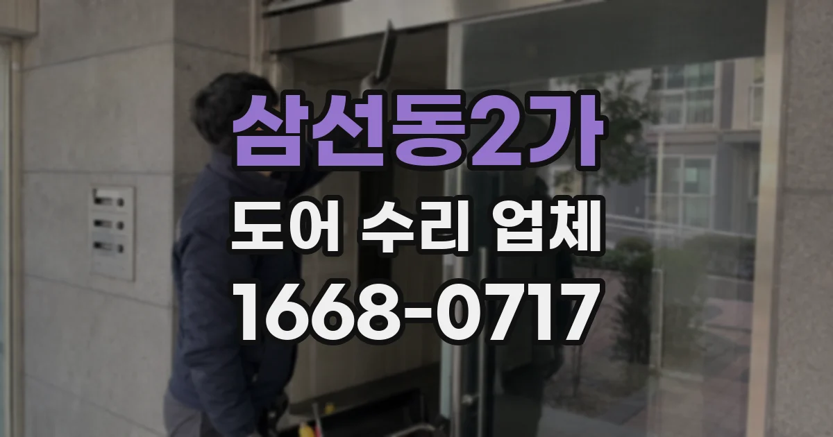 삼선동2가 도어 수리 업체
