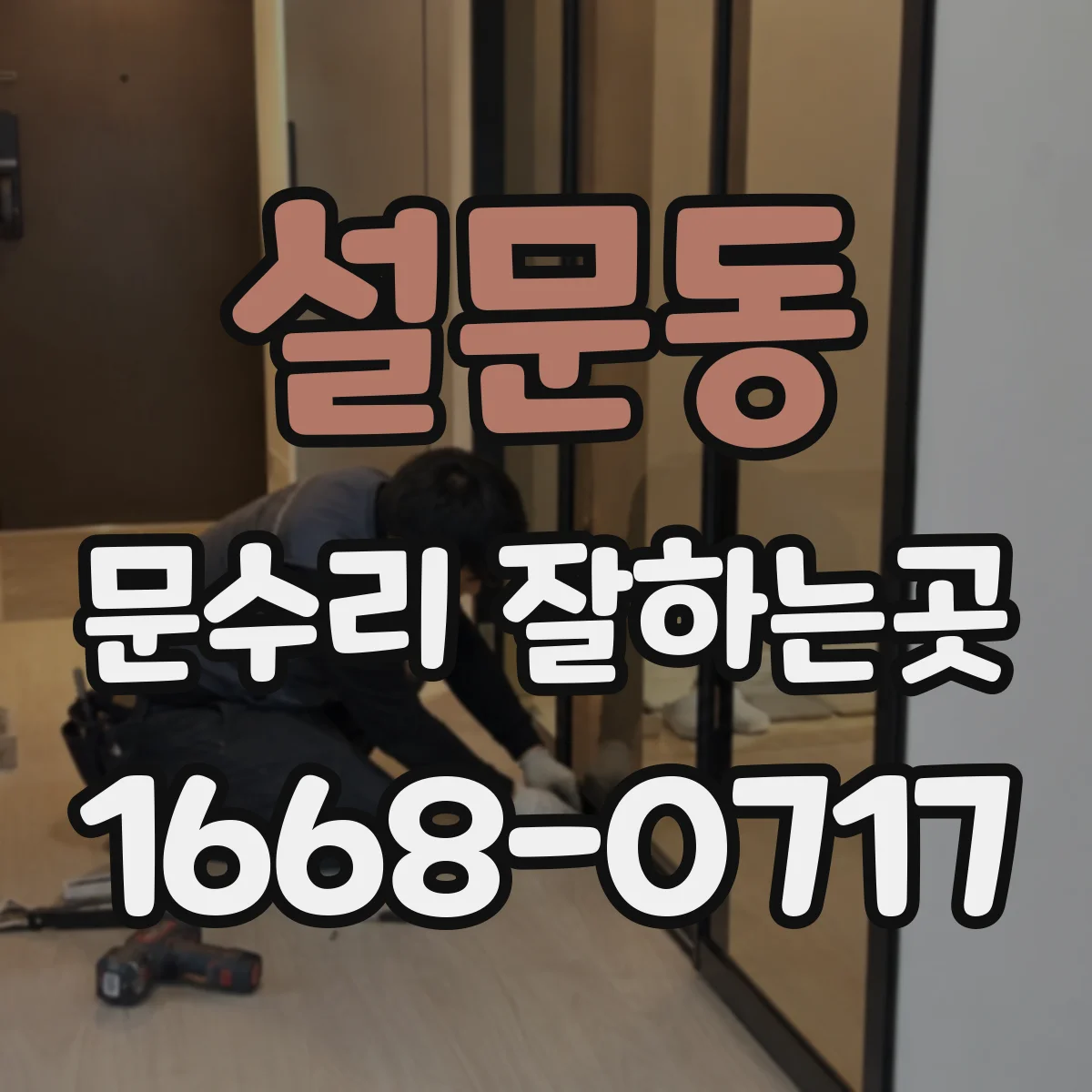 설문동 문수리 잘하는곳