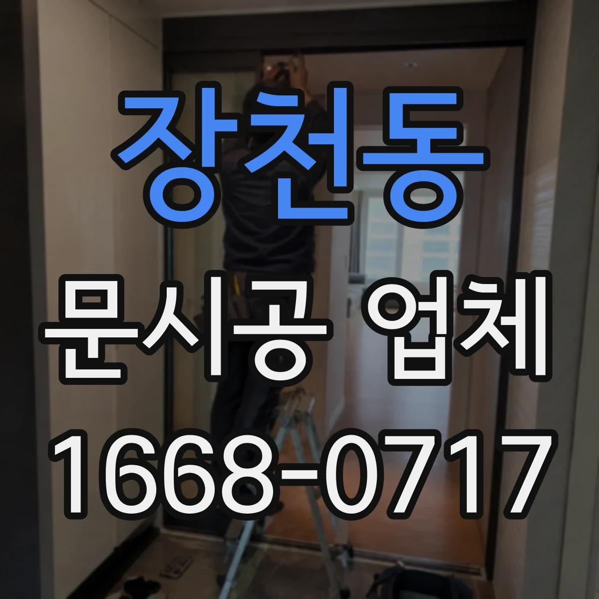 장천동 문시공 업체