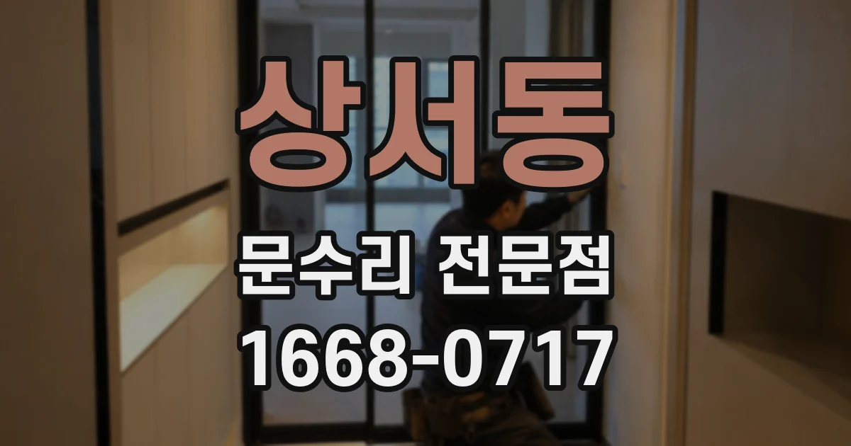 상서동 문수리 전문점