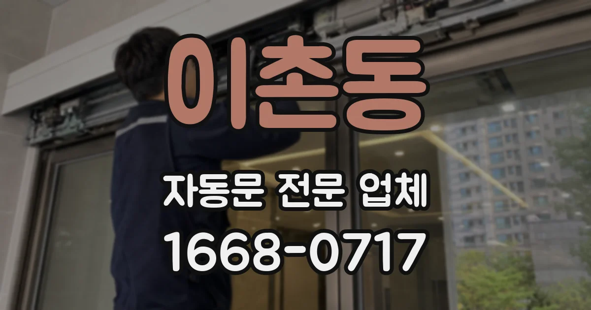 이촌동 자동문 전문 업체