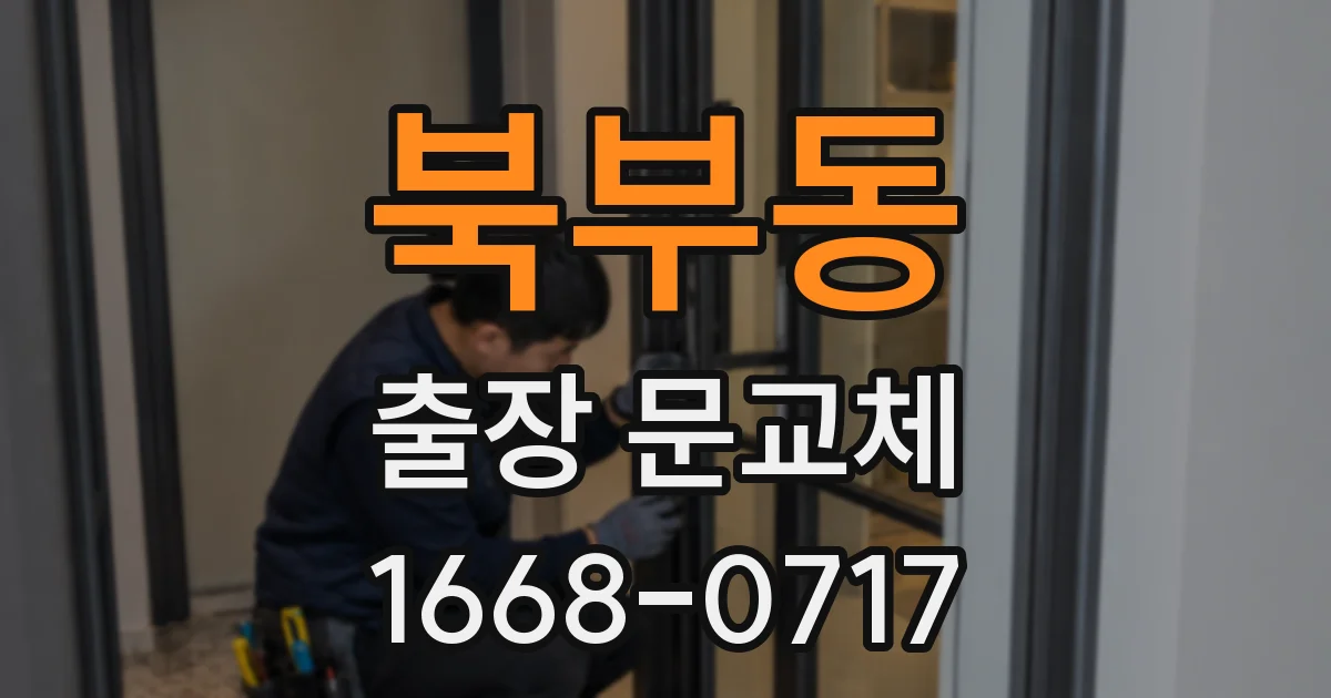 북부동 출장 문교체