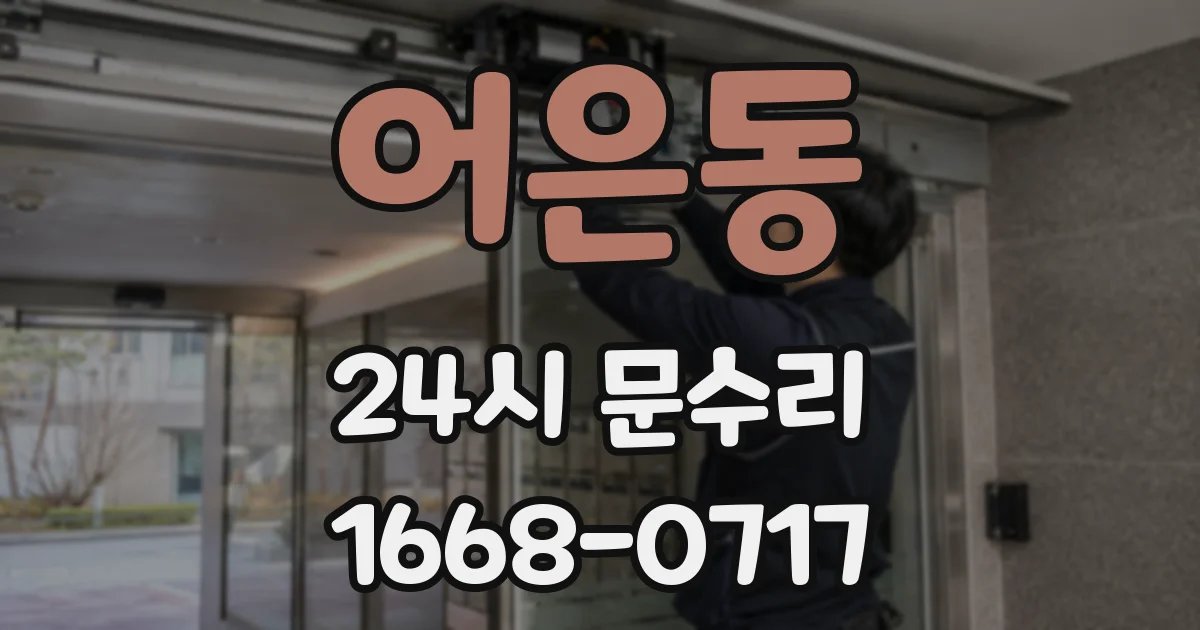 어은동 24시 문수리