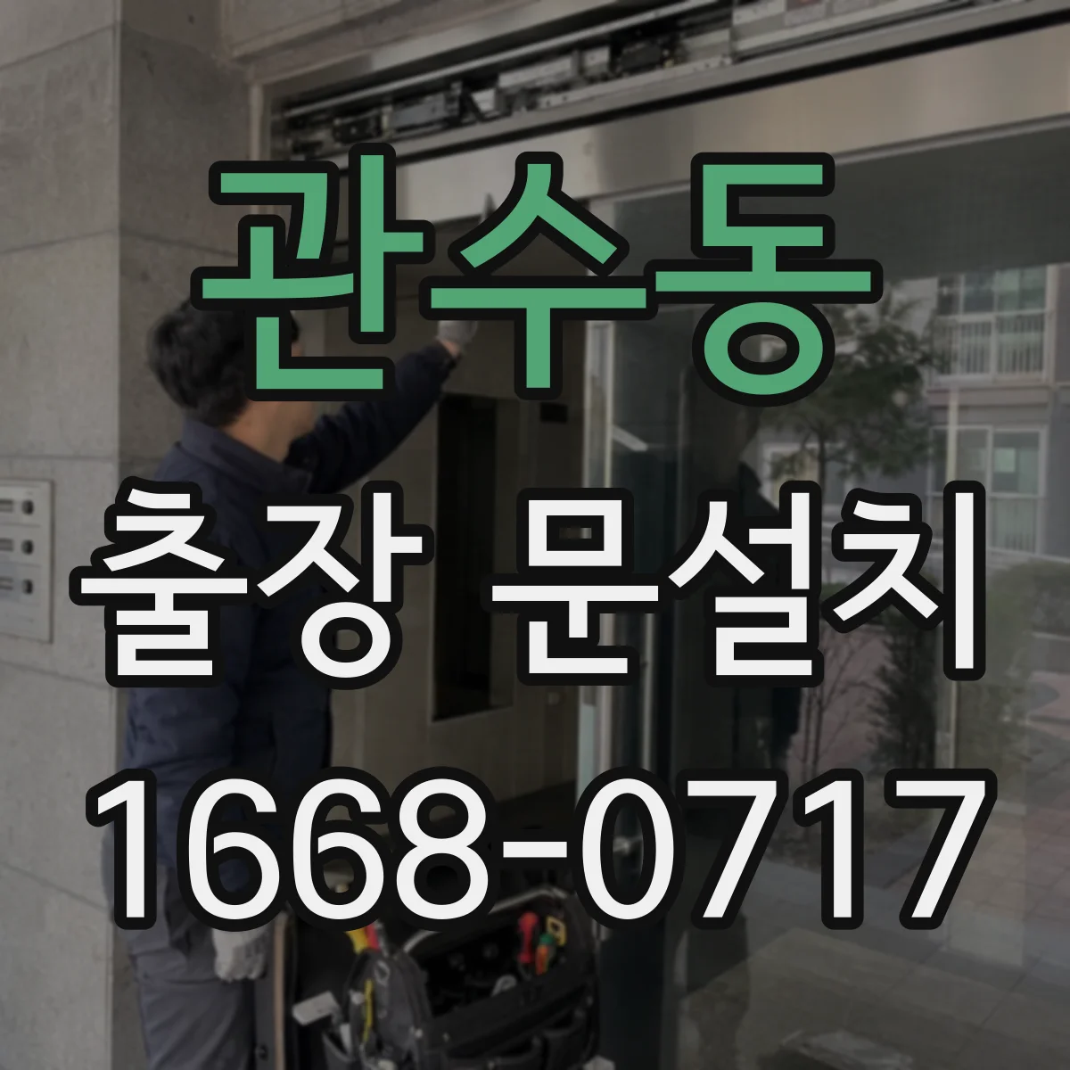 관수동 출장 문설치