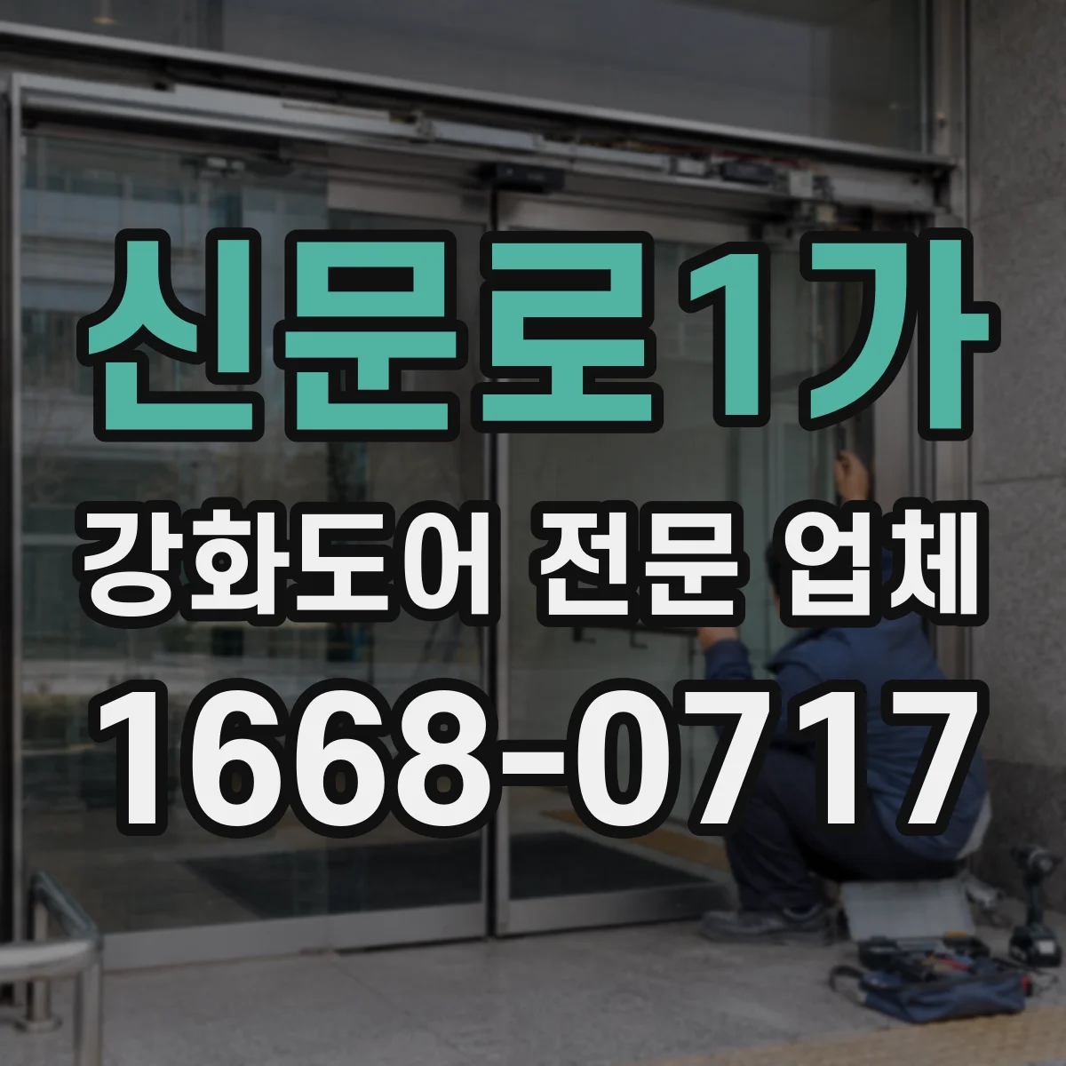 신문로1가 강화도어 전문 업체