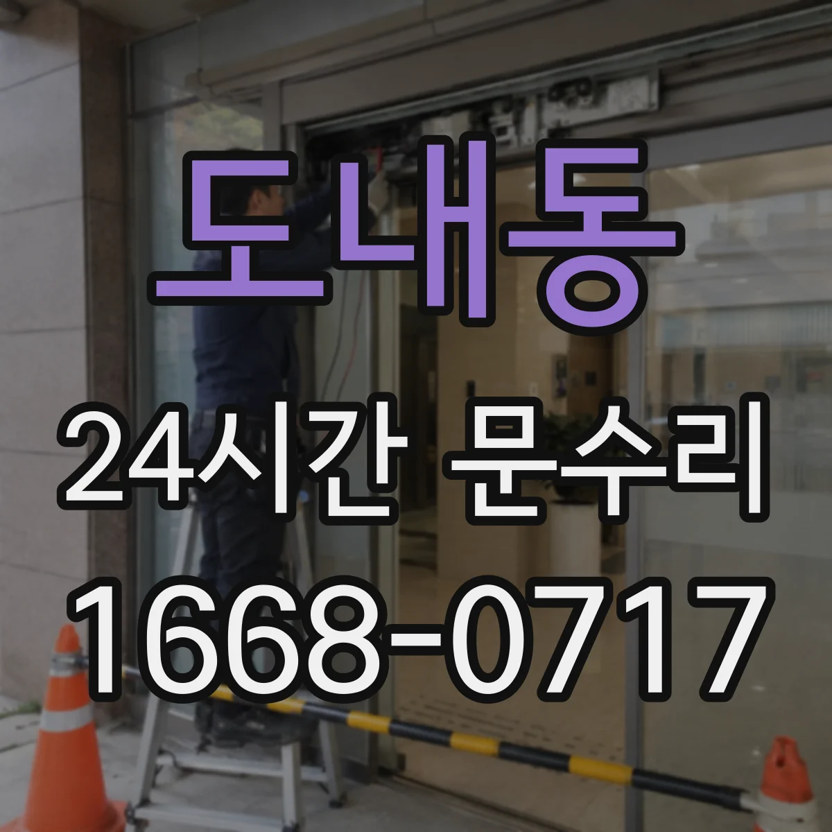 도내동 24시간 문수리 자동도어 닫힘 멈춤 고장 원인 분석