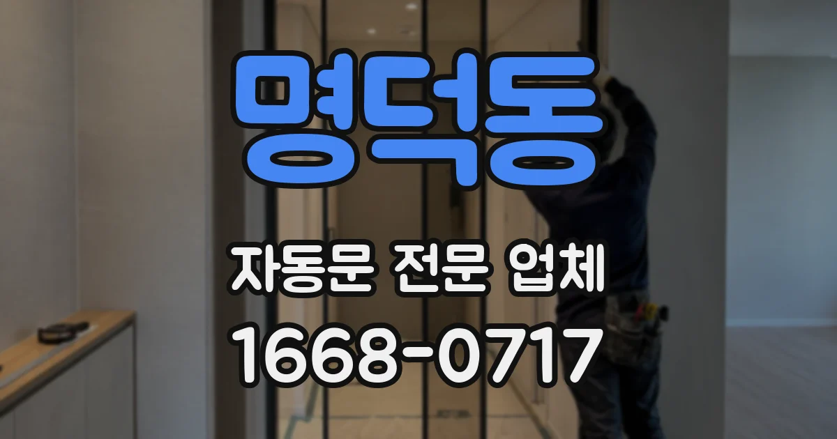 명덕동 자동문 전문 업체