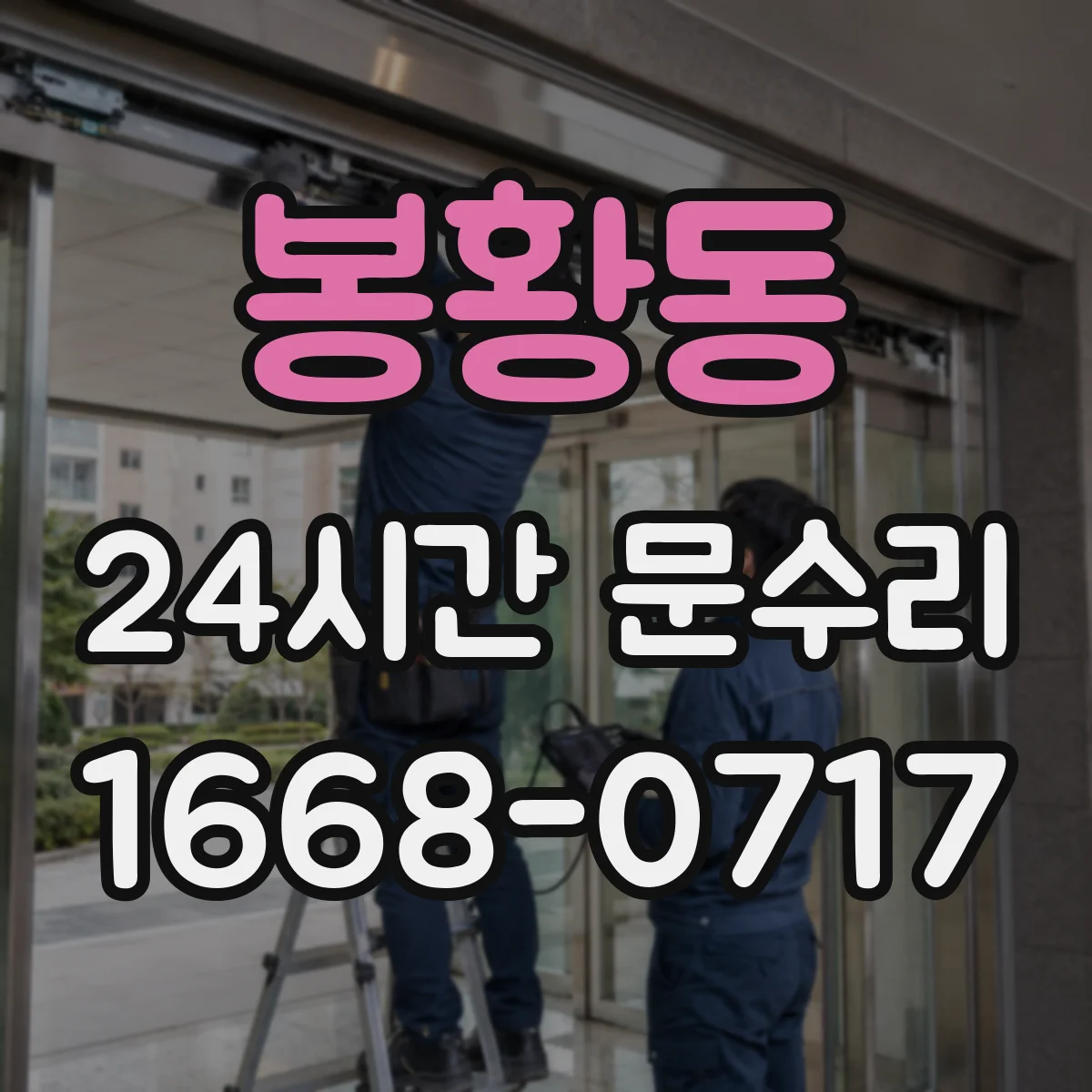 봉황동 24시간 문수리