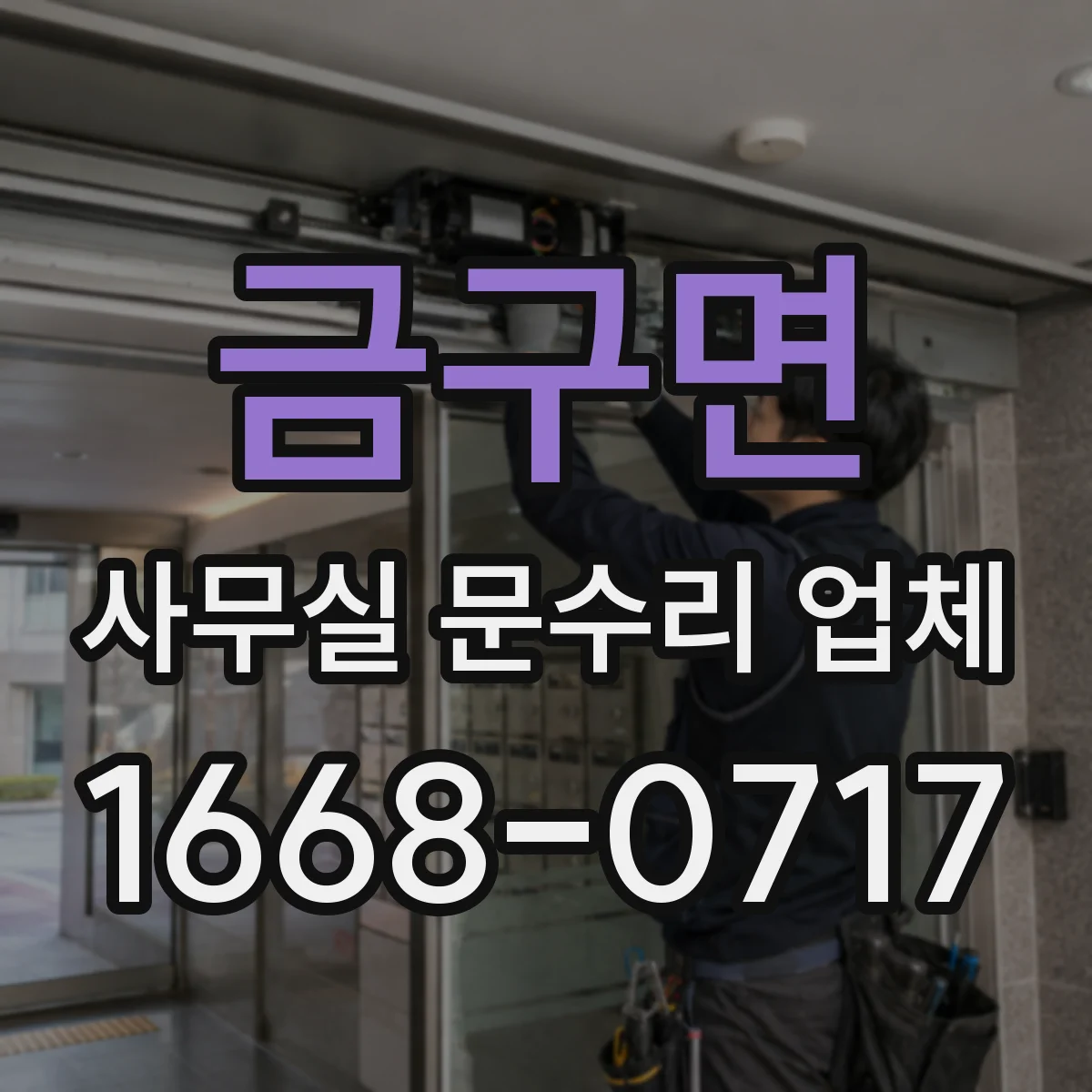 금구면 사무실 문수리 업체