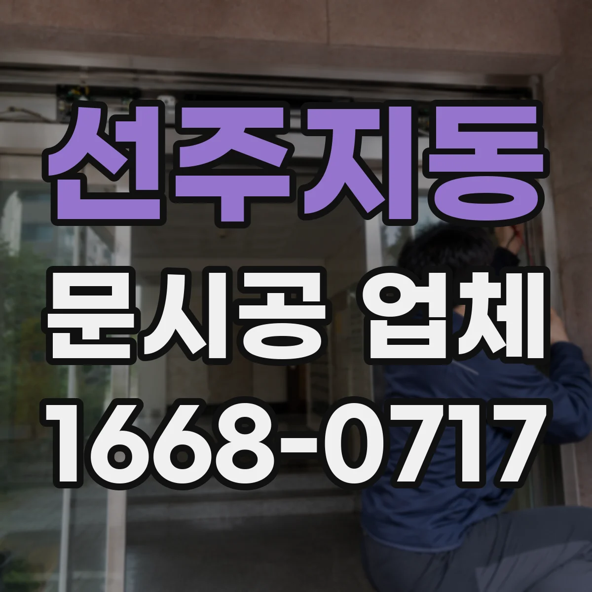 선주지동 문시공 업체