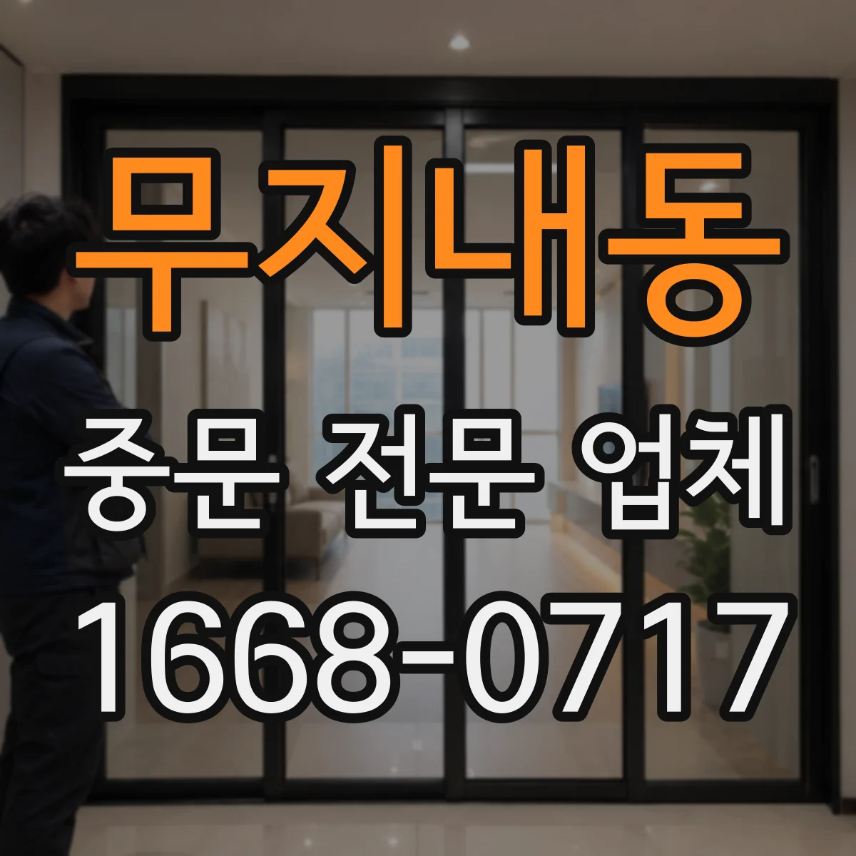 무지내동 중문 전문 업체