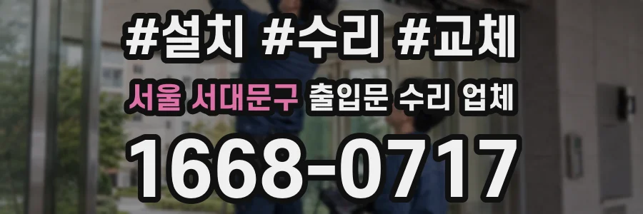 서울 서대문구 출입문 수리 업체