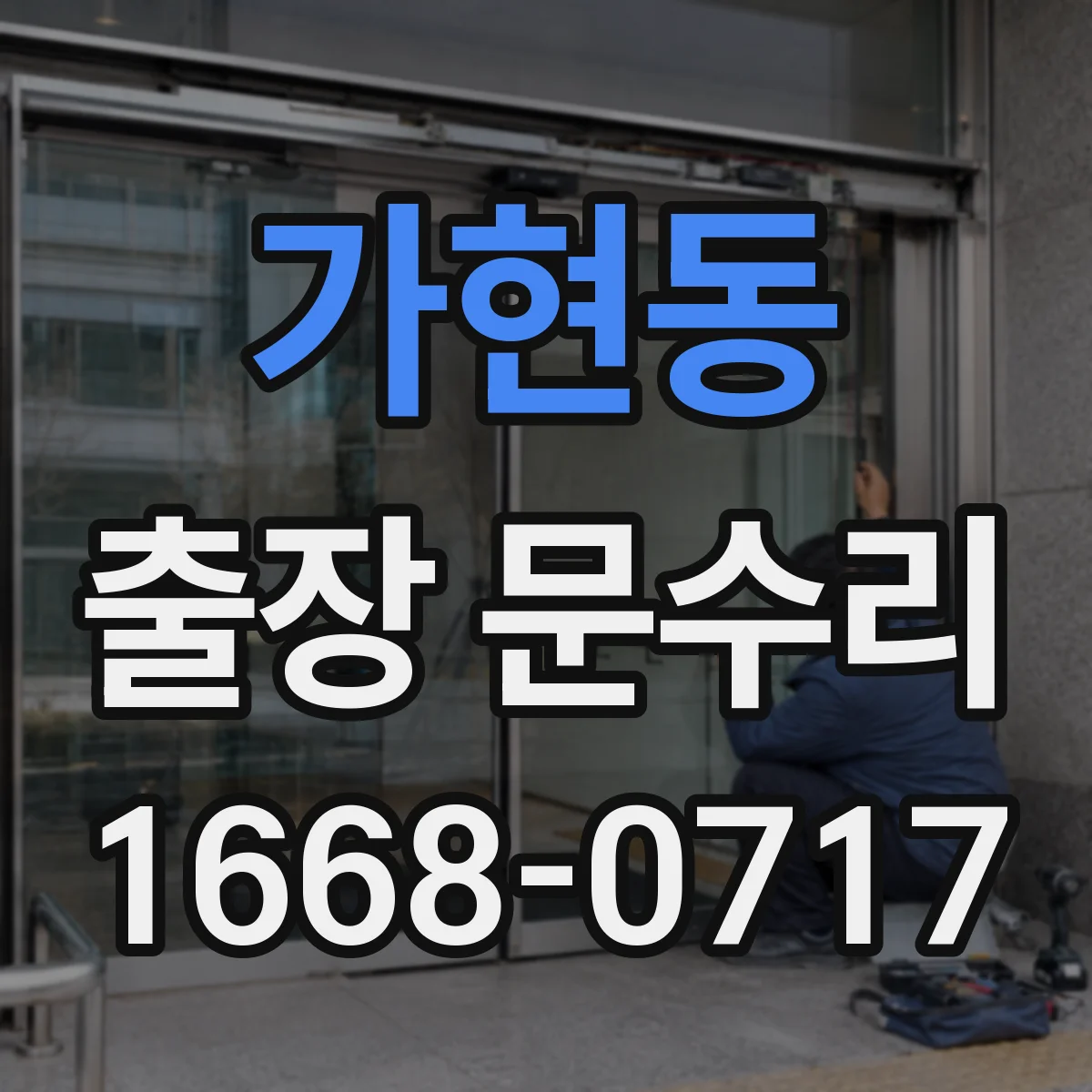 가현동 출장 문수리