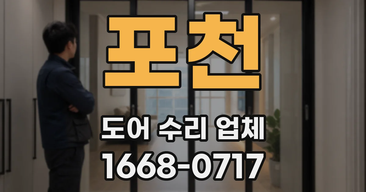 포천 도어 수리 업체
