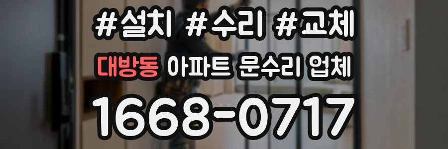 대방동 아파트 문수리 업체