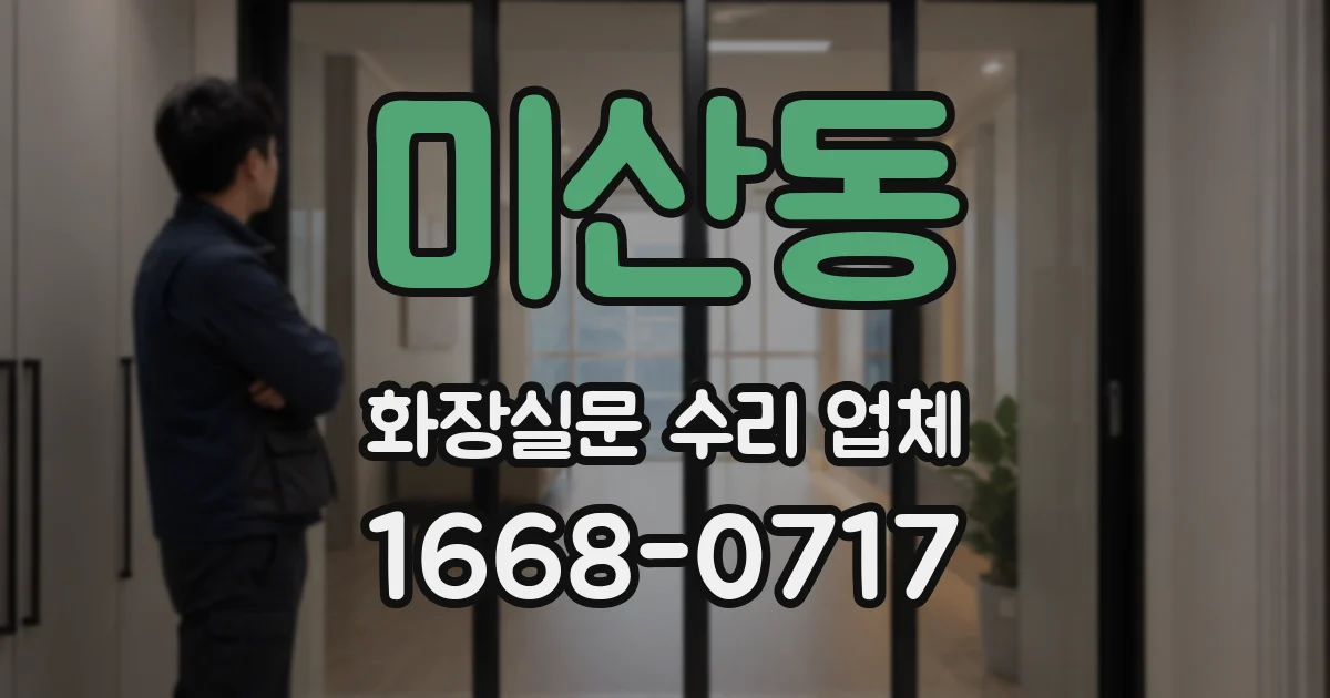 미산동 화장실문 수리 업체