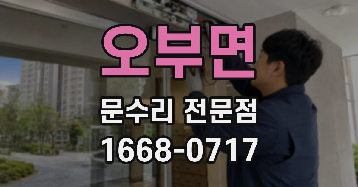 오부면 문수리 전문점