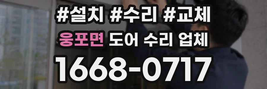 웅포면 도어 수리 업체