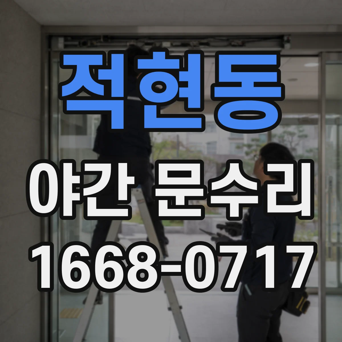 적현동 야간 문수리