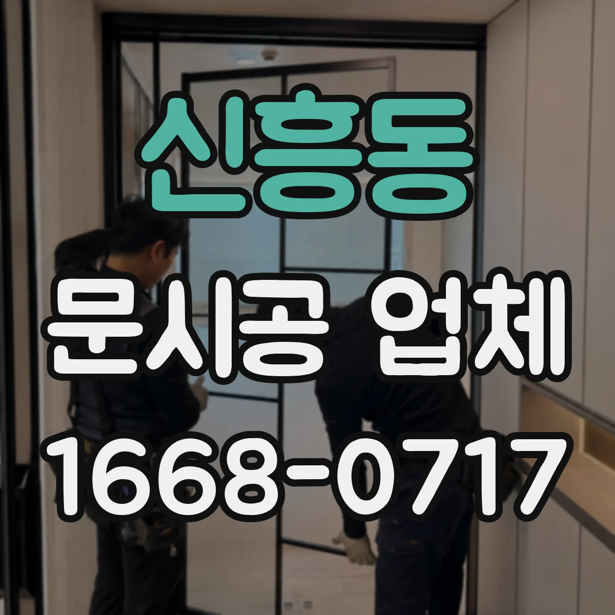 신흥동 문시공 업체