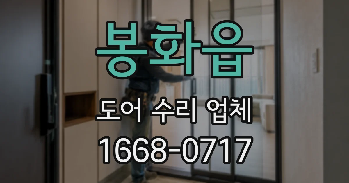 봉화읍 도어 수리 업체