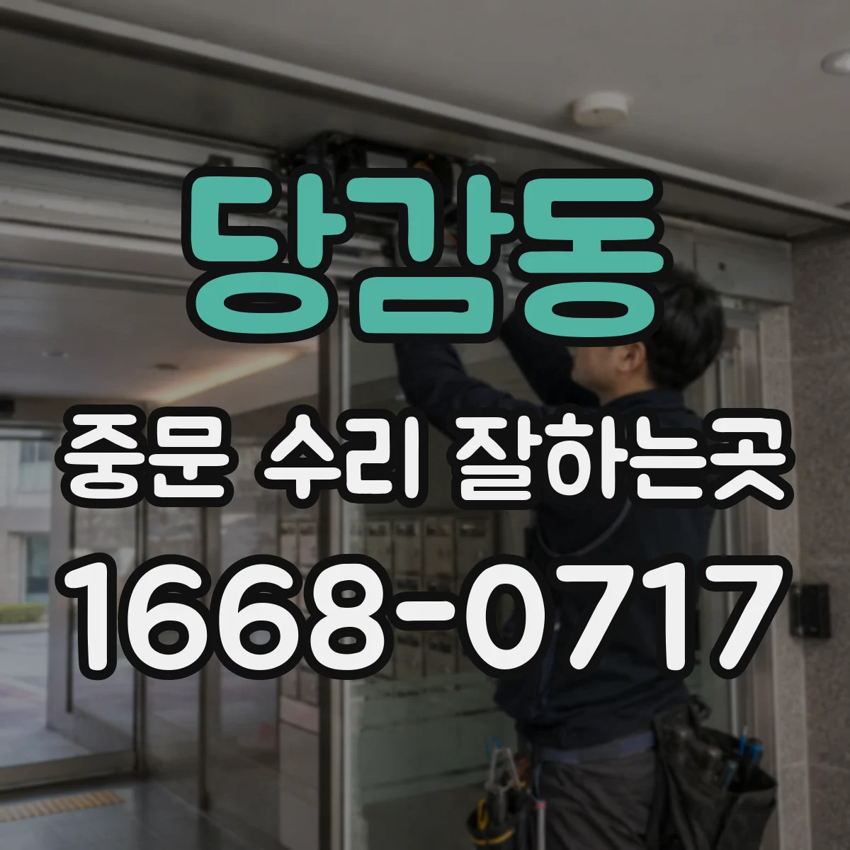 당감동 중문 수리 잘하는곳