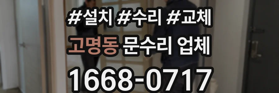 고명동 문수리 업체