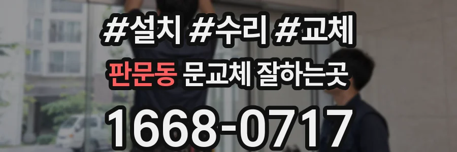 판문동 문교체 잘하는곳