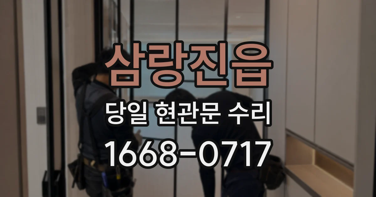삼랑진읍 당일 현관문 수리