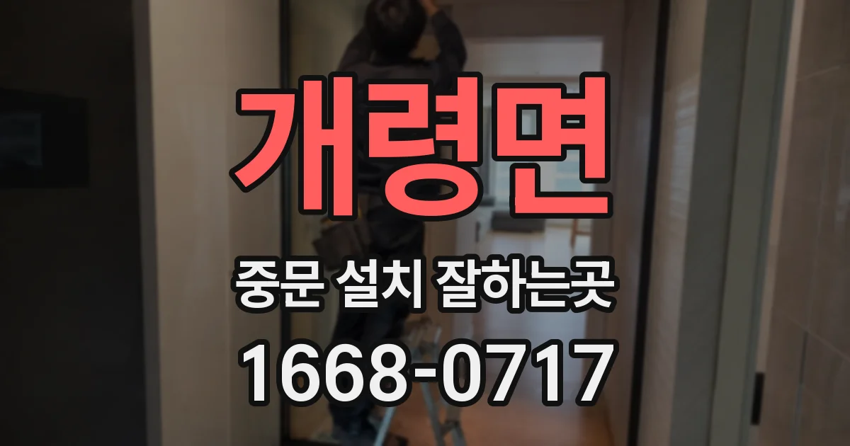 개령면 중문 설치 잘하는곳