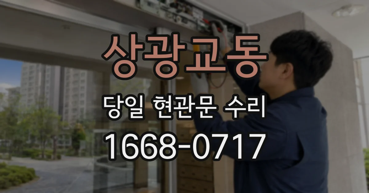 상광교동 당일 현관문 수리