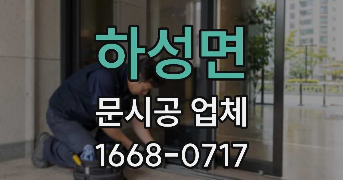 하성면 문시공 업체