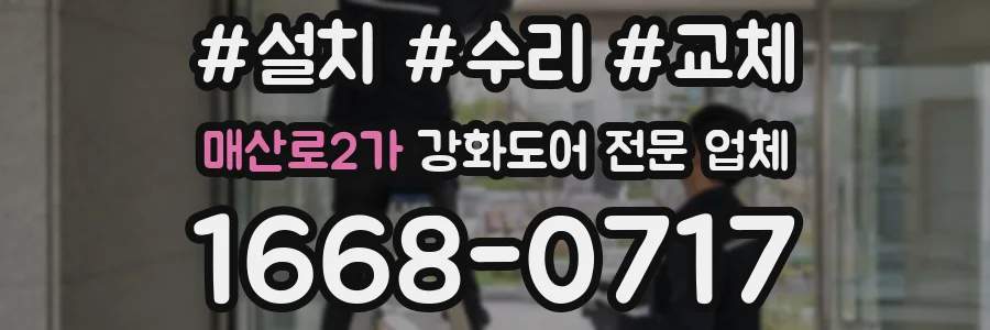 매산로2가 강화도어 전문 업체