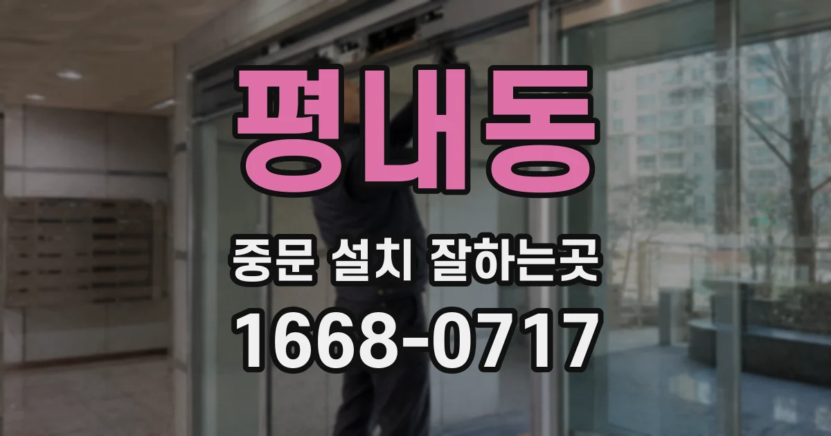 평내동 중문 설치 잘하는곳