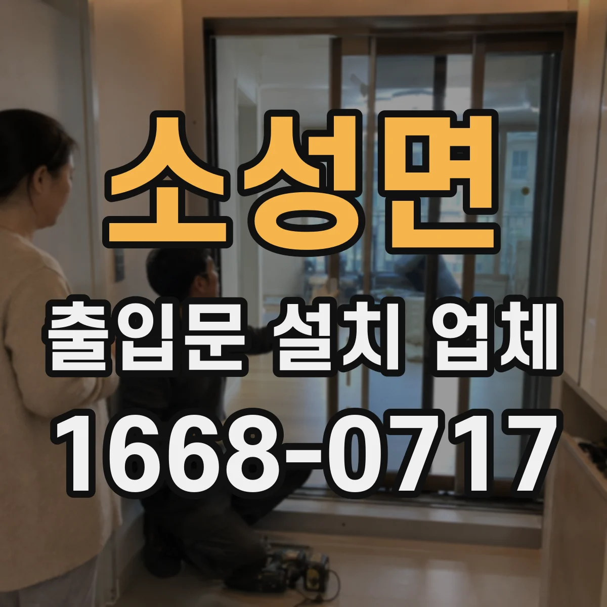 소성면 출입문 설치 업체