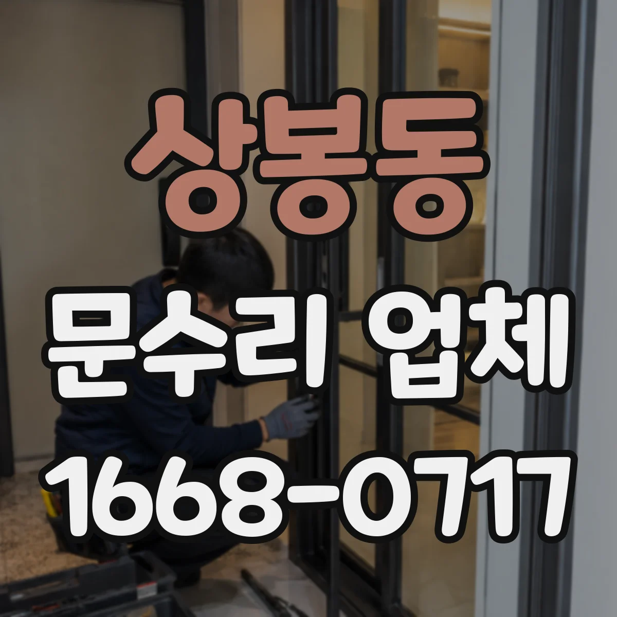 상봉동 문수리 업체