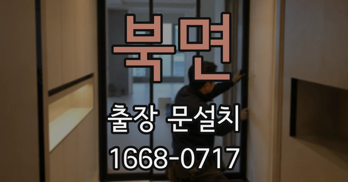 북면 출장 문설치
