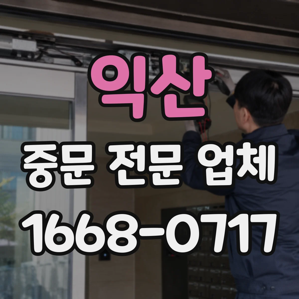 익산 중문 전문 업체 초슬림 프레임 중문은 어떤 집에 잘 어울릴까