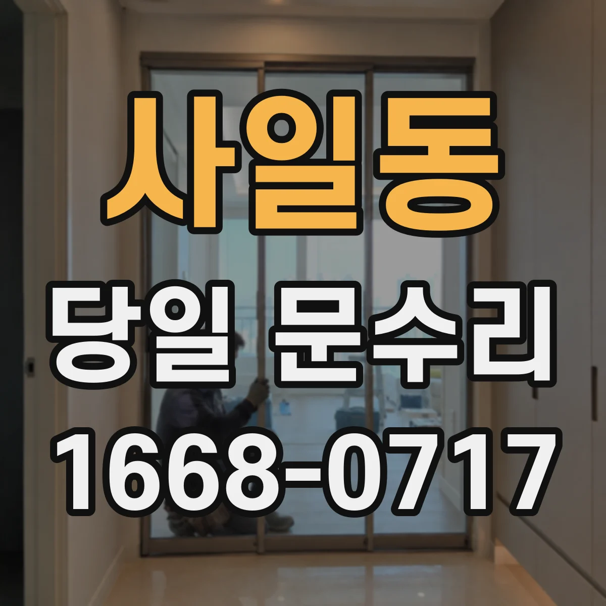 사일동 당일 문수리