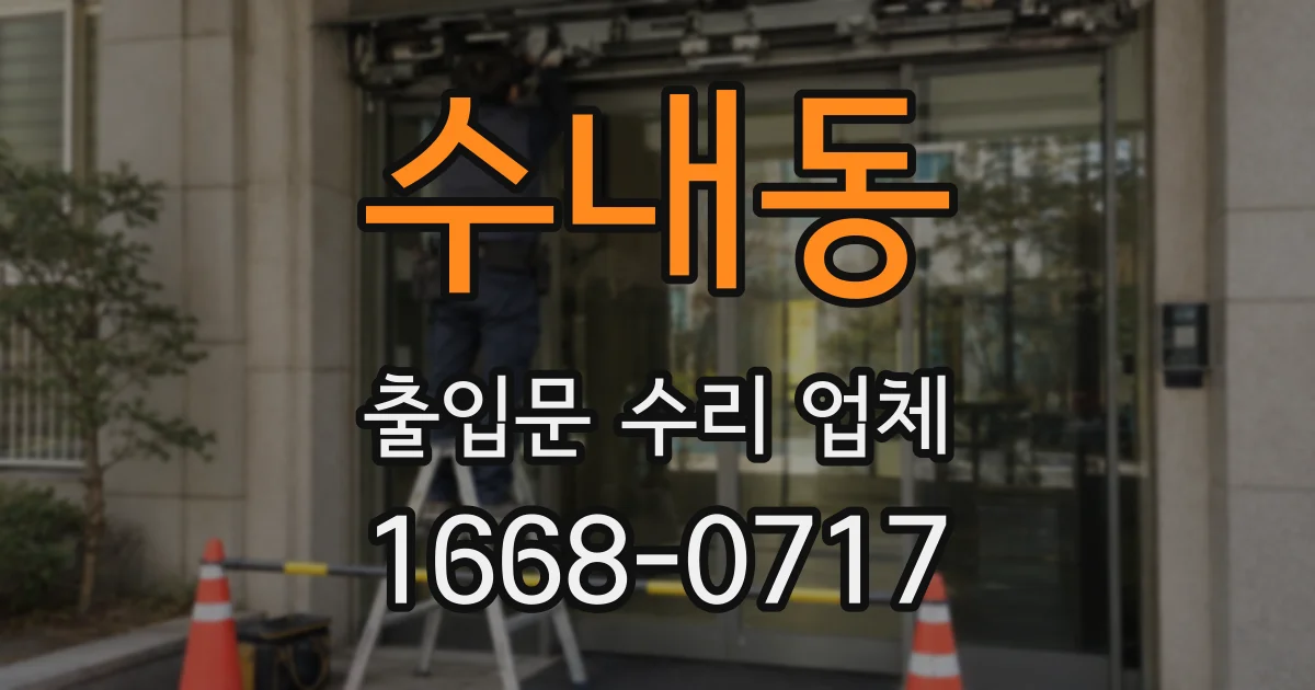 수내동 출입문 수리 업체