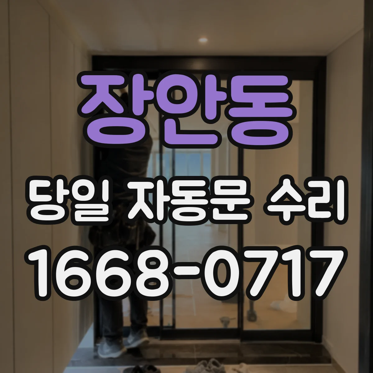 장안동 당일 자동문 수리