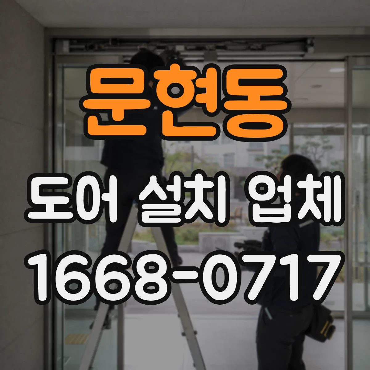 문현동 도어 설치 업체