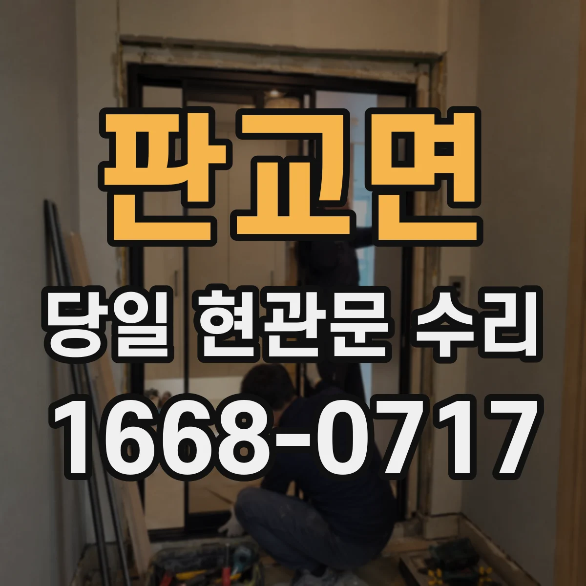 판교면 당일 현관문 수리