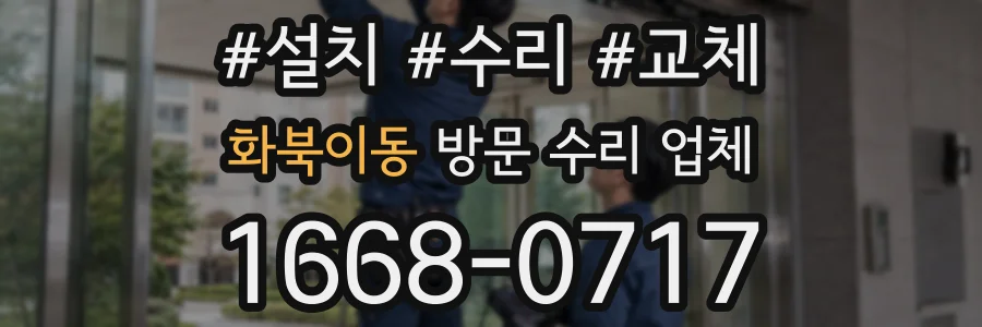 화북이동 방문 수리 업체