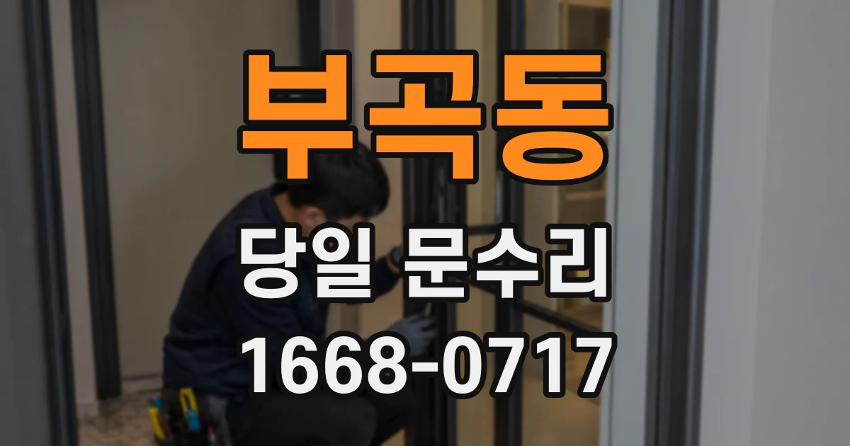 부곡동 당일 문수리