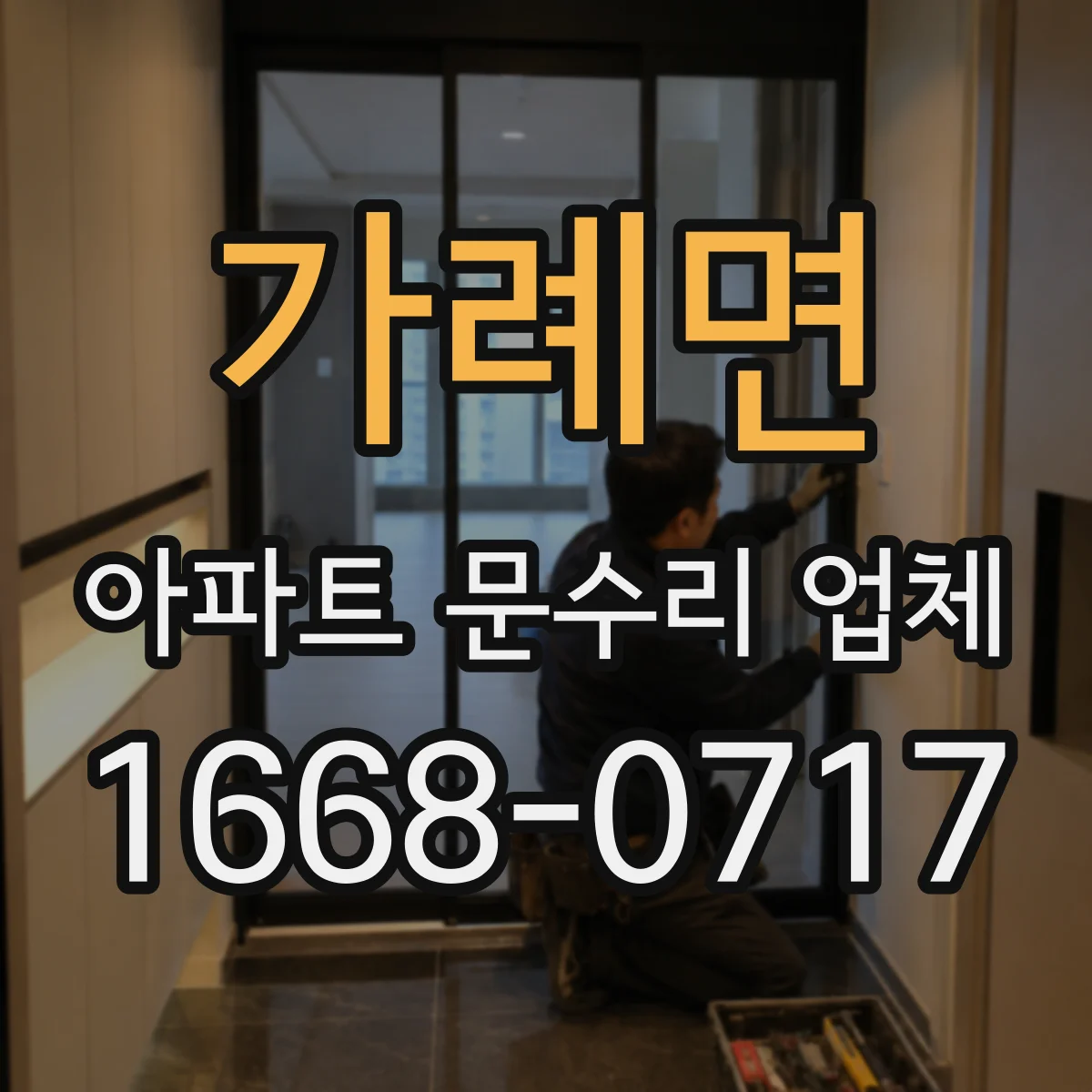 가례면 아파트 문수리 업체