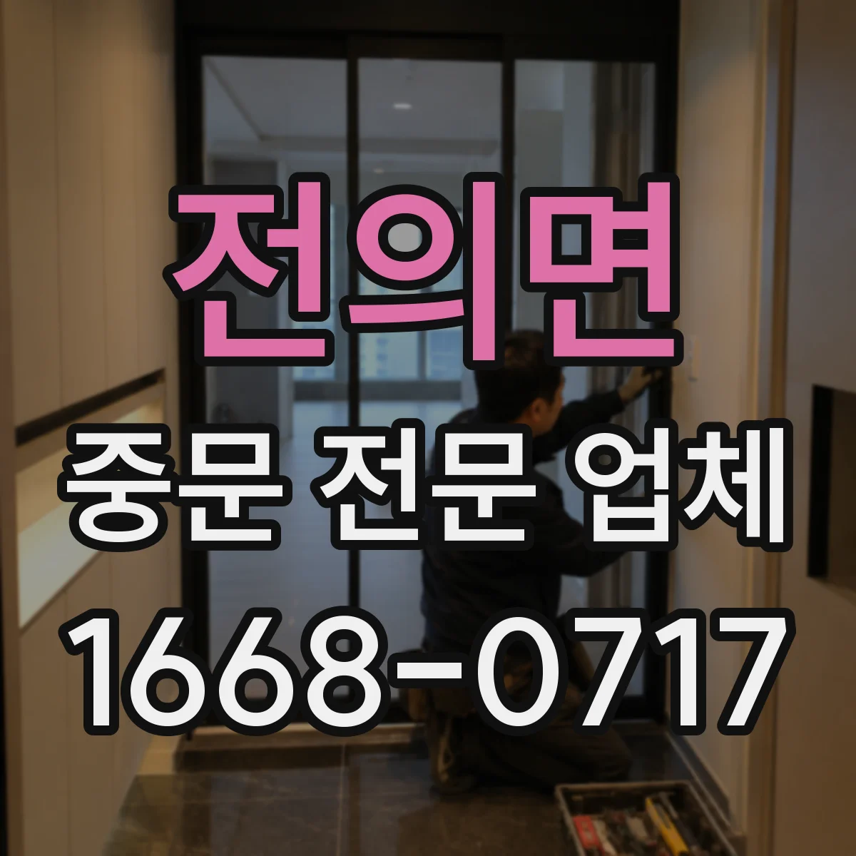 전의면 중문 전문 업체