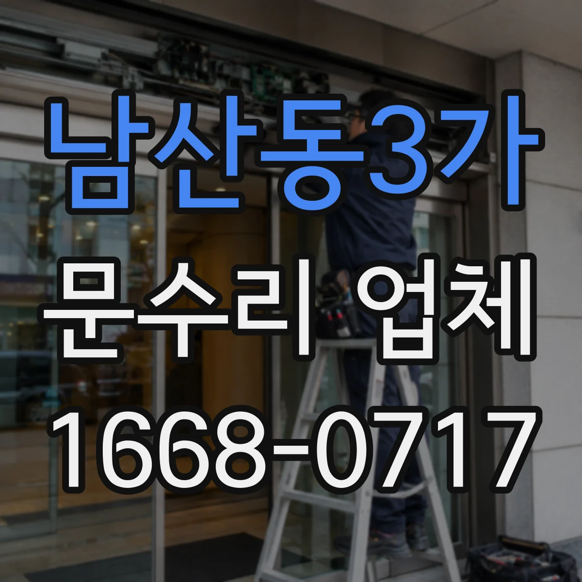 남산동3가 문수리 업체