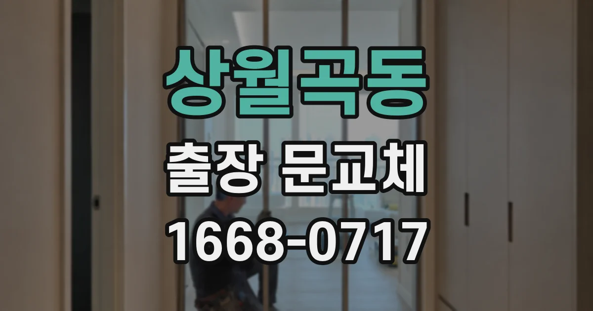 상월곡동 출장 문교체