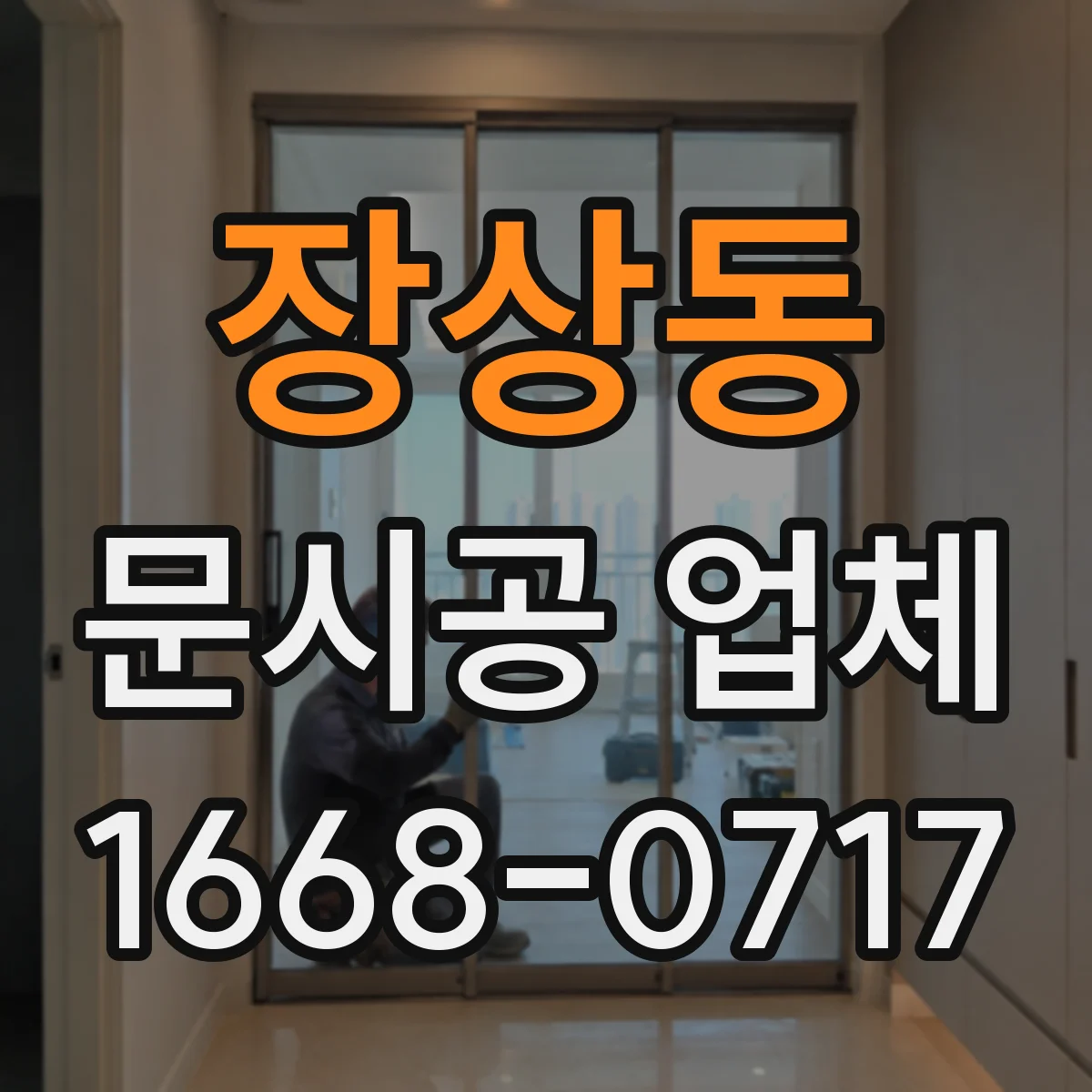 장상동 문시공 업체